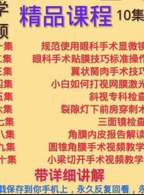 眼科课程裂隙灯前房穿刺三面镜圆锥角膜手术显微镜翼状胬肉斜视等