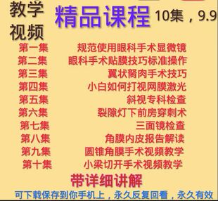 眼科课程裂隙灯前房穿刺三面镜圆锥角膜手术显微镜翼状胬肉斜视等