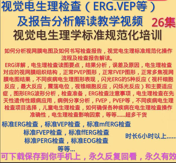 眼科罗兰电生理检查ERG检查VEP眼科检查报告分析EOG检查囊袋张力