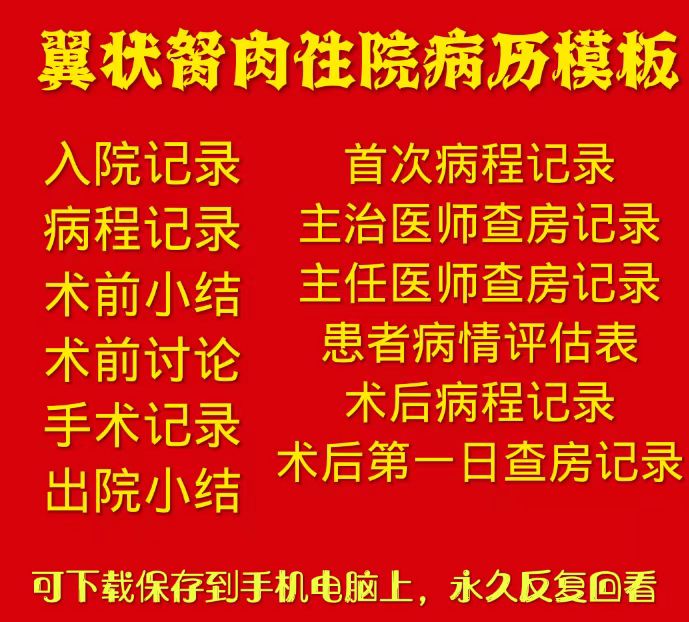 翼状胬肉眼科住院病历病例模板书写入院出院查房出院记录术前讨论