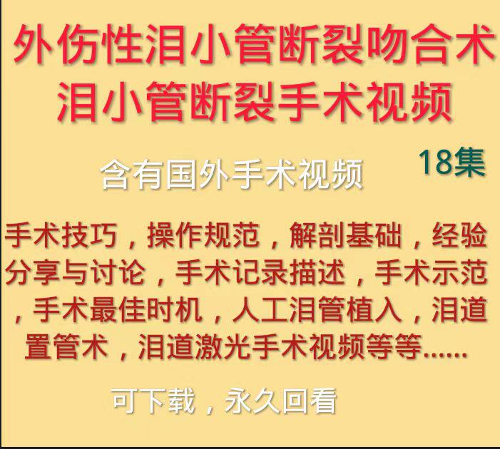 外伤性泪小管断裂吻合术视频泪小管断裂手术视频眼科手术泪道激光