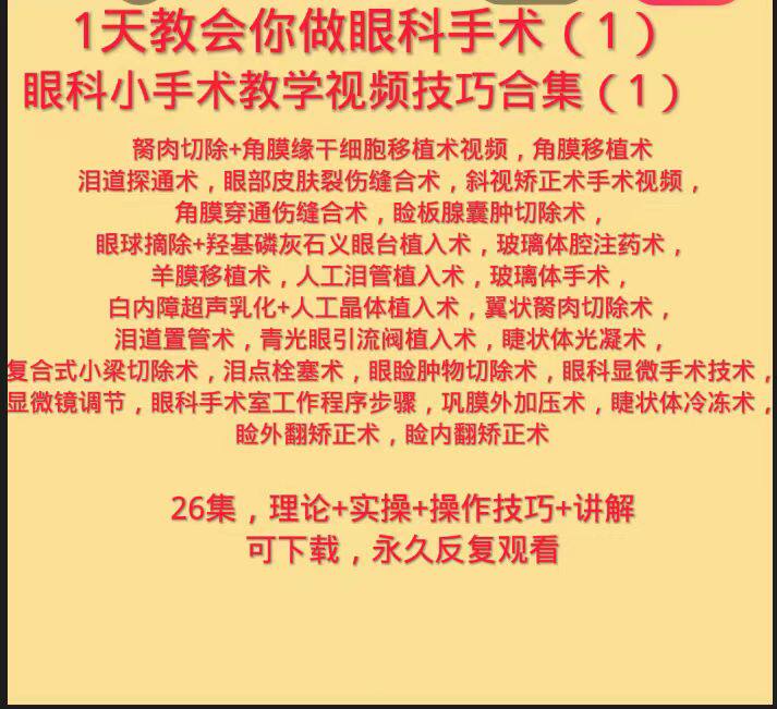 眼科手术视频教学合集睑内翻手术睑外翻手术眼睑肿物切除泪道置管