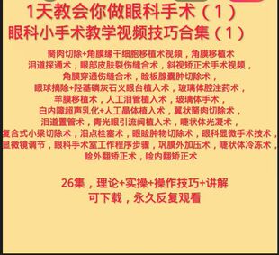眼科手术视频教学合集睑内翻手术睑外翻手术眼睑肿物切除泪道置管