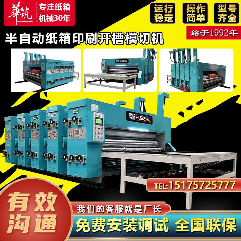 纸箱机械设备纸箱机 纸箱印刷机链条 半自动四色印刷开槽模切机器