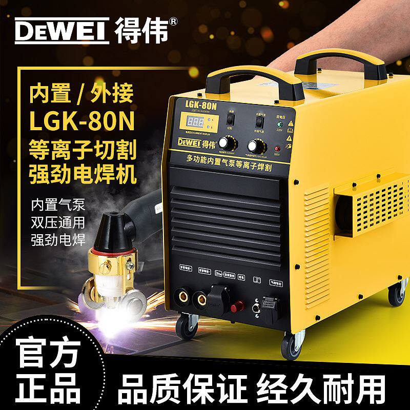 得伟等离子切割电焊机双电压220/380v直流内置气泵弧焊机lgk-50