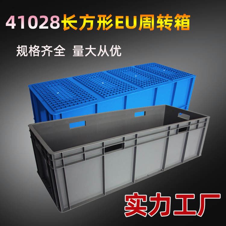 41028EU物流箱长方形欧标加厚蓝色灰色物流箱大号加盖物流周转箱