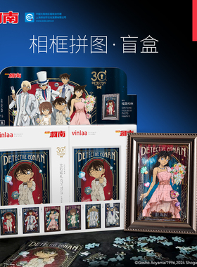 vinlaa拼图儿童玩具100片名侦探柯南盲盒相框拼图玩具端盒蓝卡