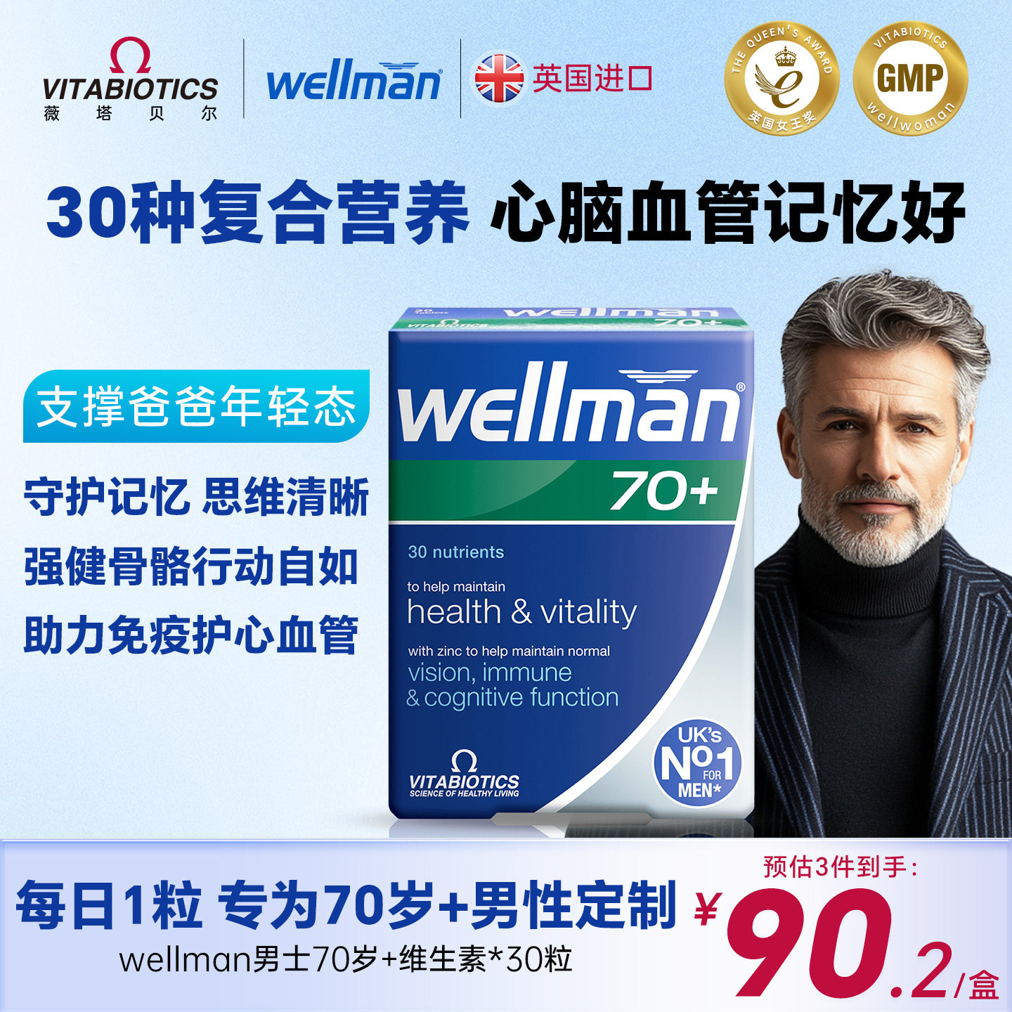 70+男性维生素wellman多维片