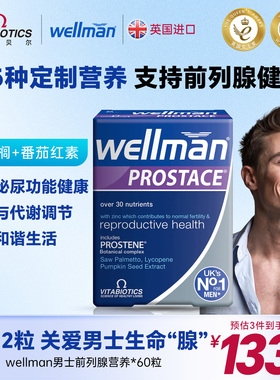 wellman前列腺男士复合维生素B族番茄矿物质营养健康