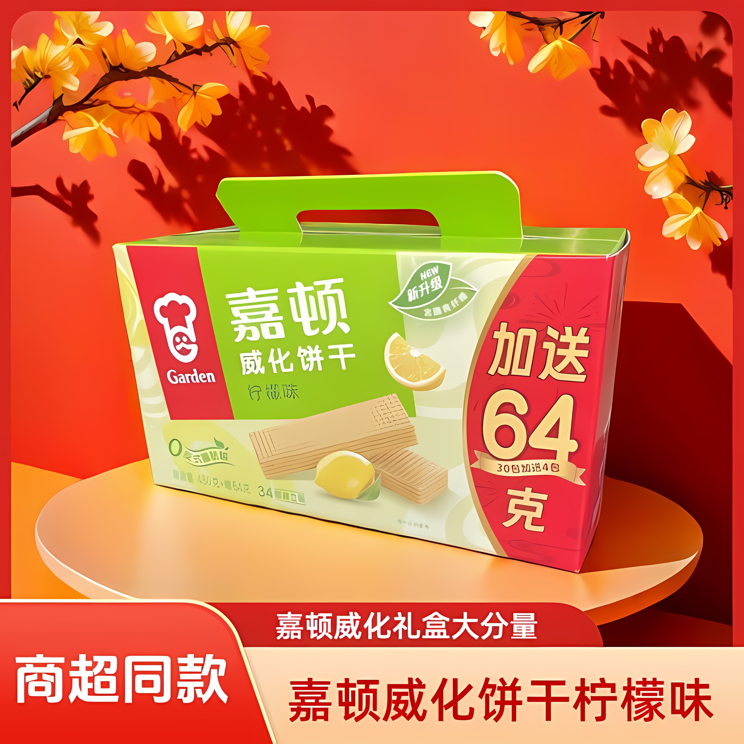 威化饼干柠檬味礼盒装
