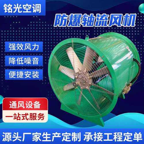 厂家供应粉尘防爆轴流风机管道式轴流风机EX防腐防爆轴流风机