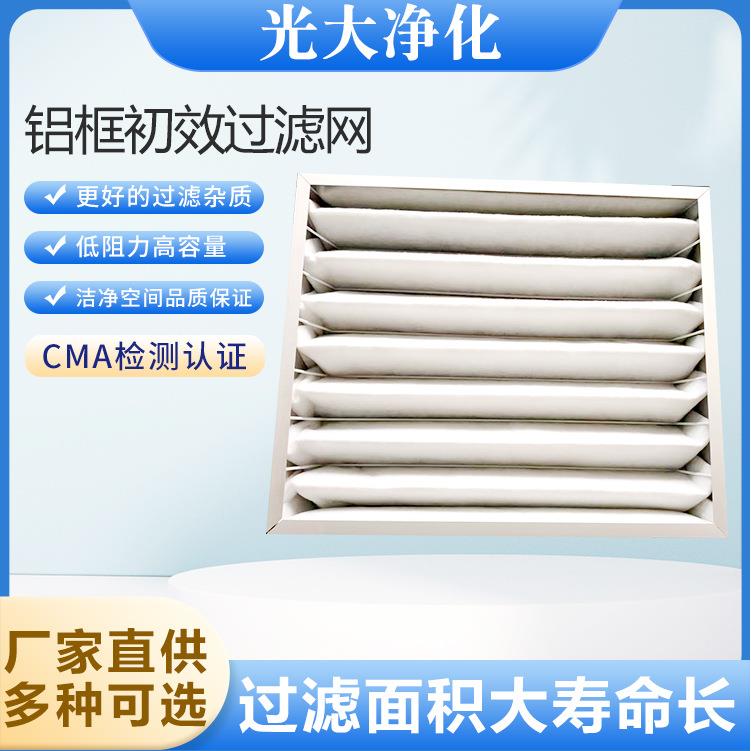 初效板式过滤器过滤网工业可清洗无尘车间进风设备光大净化