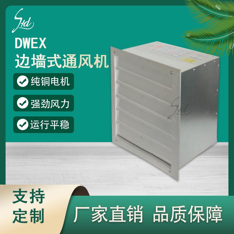 【无锡源头工厂】DWEX边墙式通风机工业厂房防爆轴流排风机