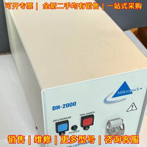 DH-2000 光源 UV-VIS-NIR Mikropack 实验室器材议价维修