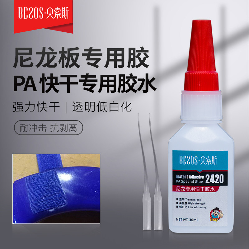 贝索斯专用快干胶水PA6瞬干粘接剂尼龙板魔术贴玩具金属强力粘合