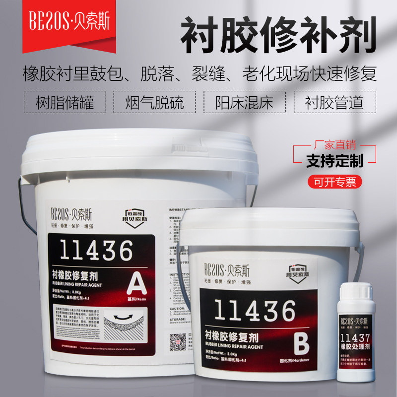 贝索斯11436衬胶修补剂耐酸碱储罐脱硫管道衬橡胶阳床混床修复胶
