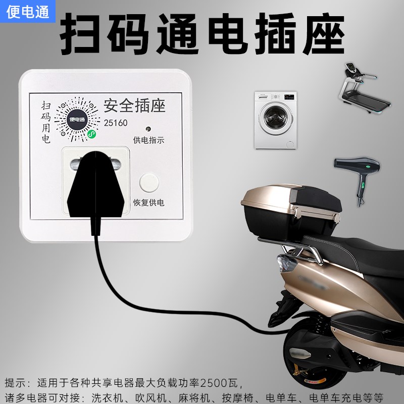 扫码取电洗衣机支付通电蓝牙收费电源控制器
