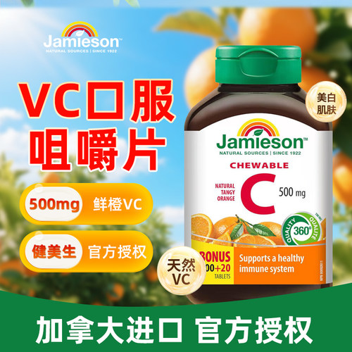 健美生高含量维生素C咀嚼片