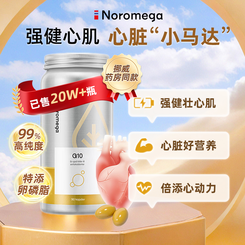 挪威Noromega辅酶q10高含量