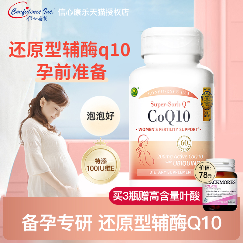 信心康乐还原型辅酶q10备孕调理