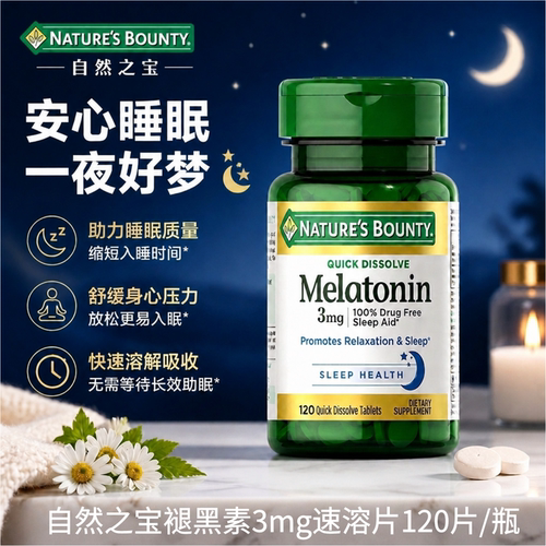 自然之宝速溶褪黑素睡前好搭子