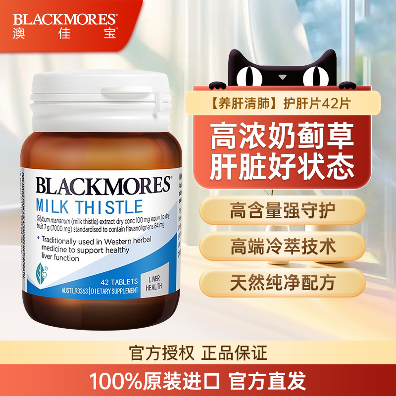 澳佳宝奶蓟草精华护肝片42片