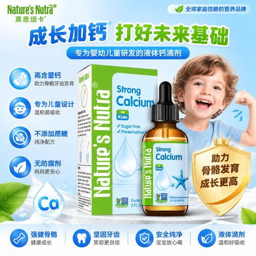 美国莱思纽卡婴幼儿液体钙60ml