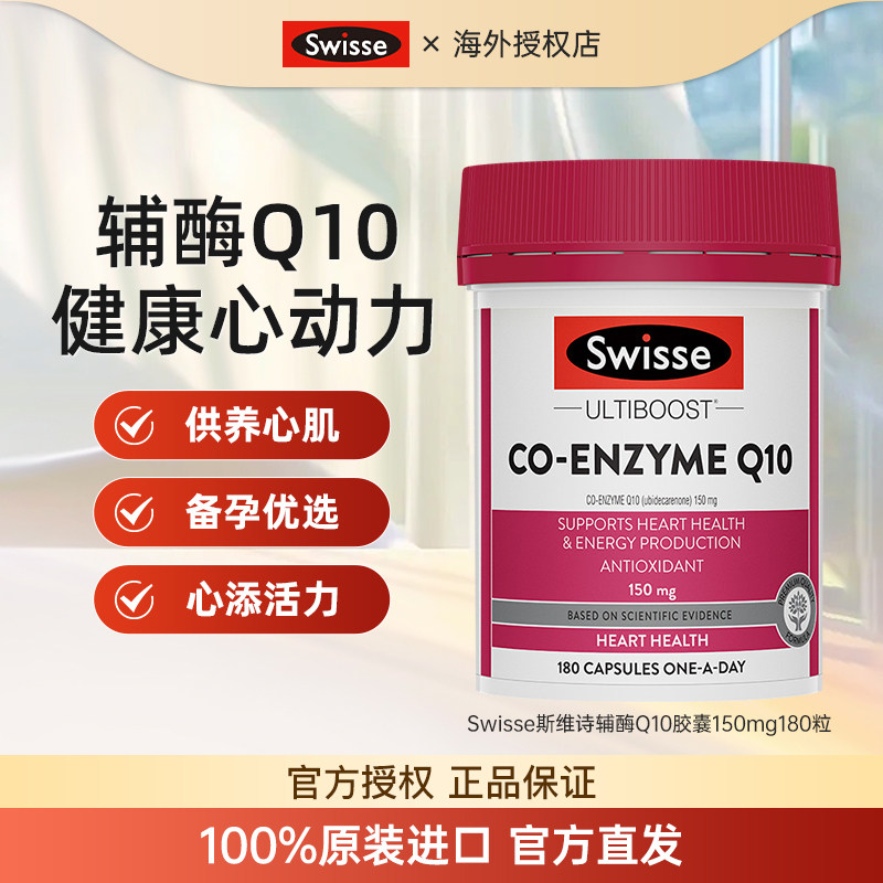 Swisse斯维诗辅酶Q10软胶囊150mg*180粒COQ10辅酶素养护心肌健康