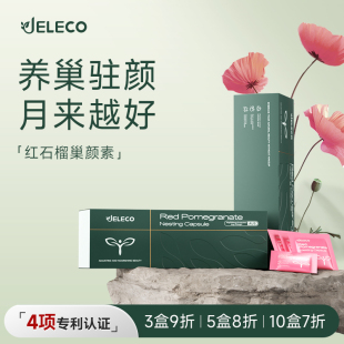 JELECO養巢丸紅石榴膠囊圣潔莓亞麻籽更期女性調理非大豆異黃酮