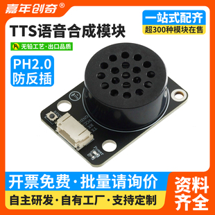 TTS语音合成模块集成喇叭自定义语音播兼容Arduino支持mixly编程