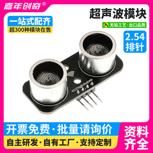 超声波测距模块兼容HC-SR04超声波传感器适用于Arduino编程套件