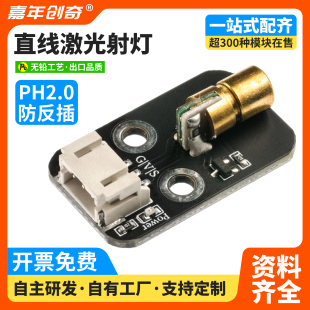 直线激光射灯模块支持PMW亮度调节适用Arduino编程套件电子积木