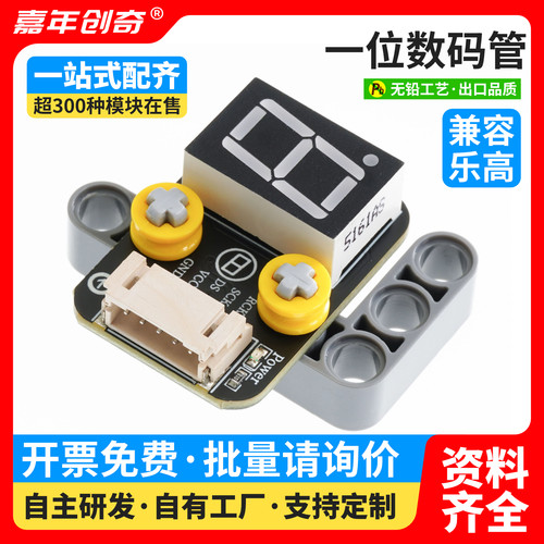 74HC595A一位数码管模块兼容Arduino编程套件乐高科技电子积木