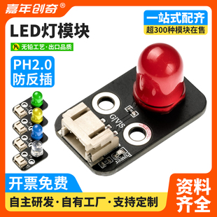 5V红黄绿蓝 发光二极管指示灯LED灯传感器10mm电子积木模块3.3