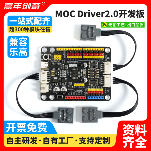 MOCDriver主板兼容乐高开发板