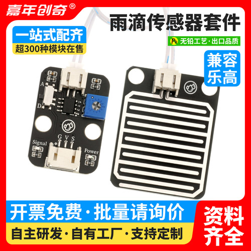 雨滴下雨传感器雨水传感器模块兼容Arduino编程套件科技电子积木
