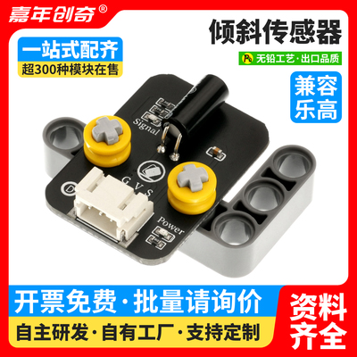 倾斜传感器 倾斜开关感应器适用Arduino编程套件兼容乐高科技积木