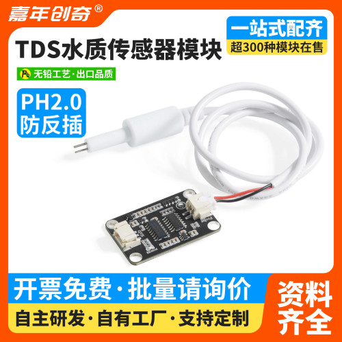TDS传感器 模拟水电导率传感器 水质浊度检测模块适用于arduino