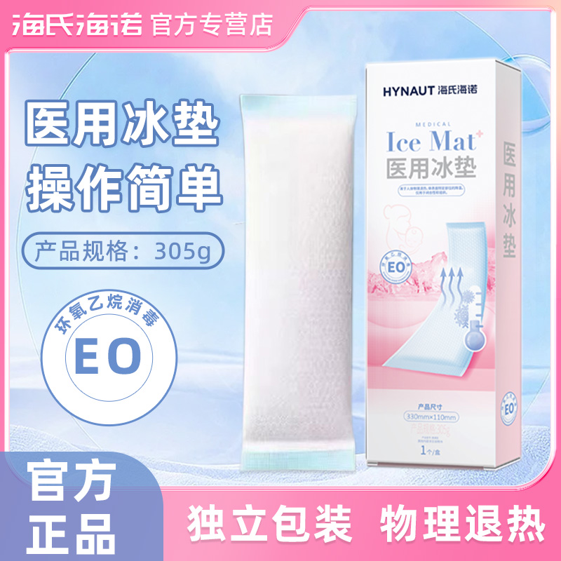 海氏海诺会阴冷敷垫冷敷贴医用冰袋冰敷冰垫产妇剖腹产顺产产后