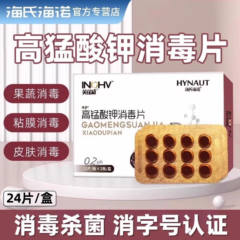 海氏海诺高锰酸钾消毒片消毒杀菌果蔬消毒皮肤消毒黏膜消毒ZP
