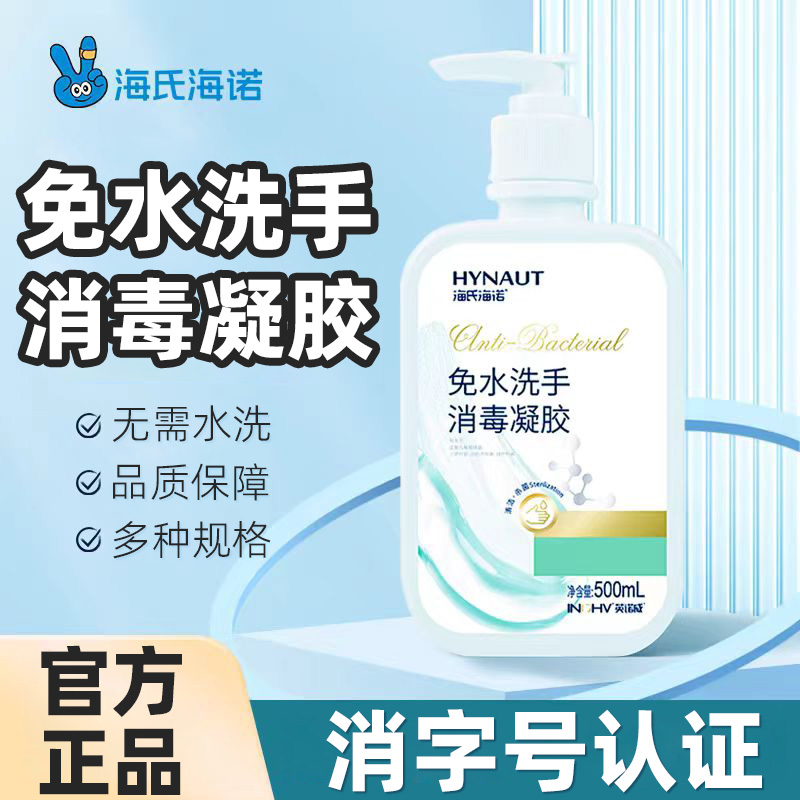 海氏海诺免水洗手消毒凝胶清洁杀菌消毒凝胶正品保证家用500ml/瓶