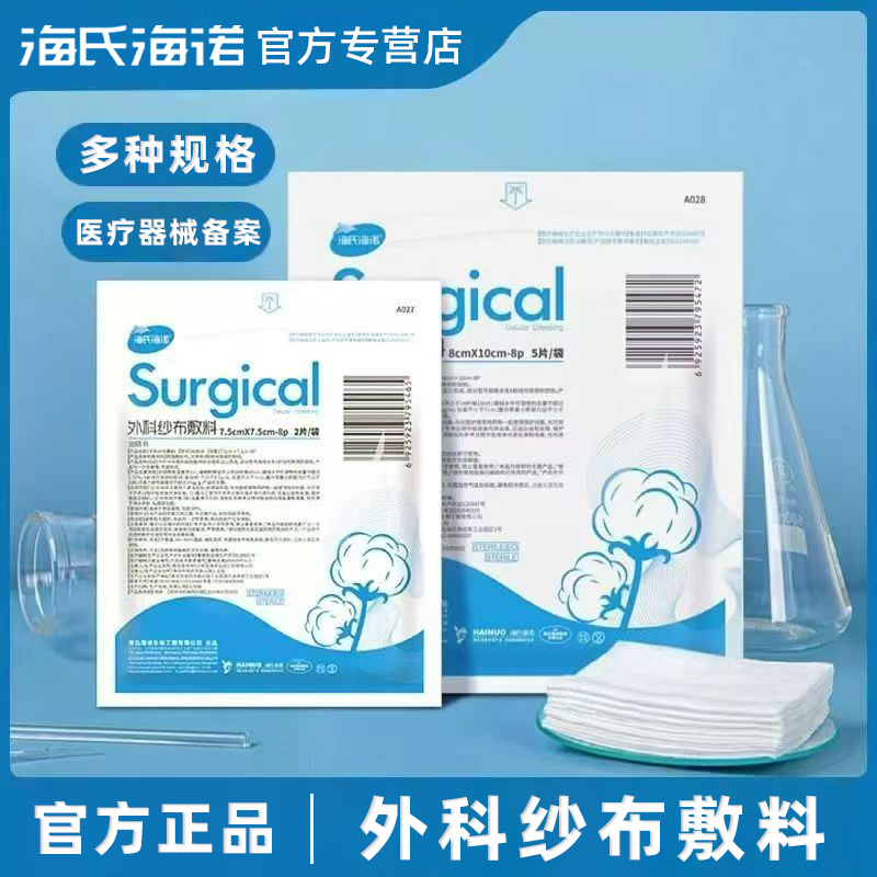 海氏海诺外科无菌纱布块纱布敷料一次性灭菌消毒包扎脱脂正品保证