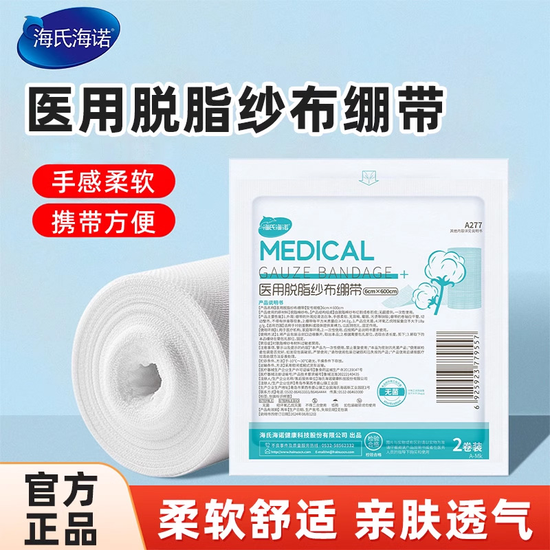 海氏海诺绷带纱布卷伤口包扎固定脱脂纯棉沙布缠手绑带纱布绷带
