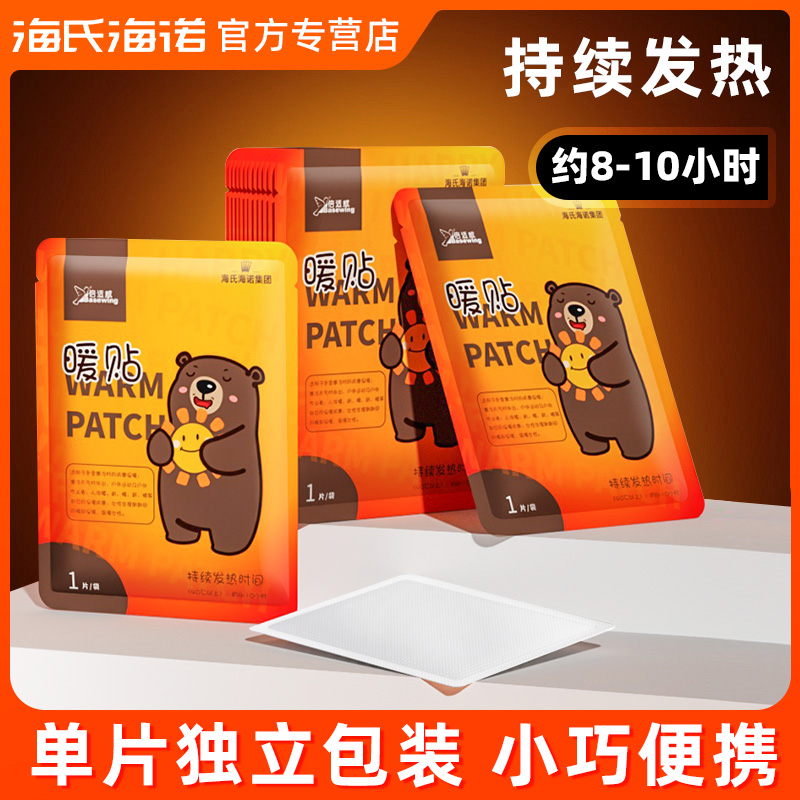 海氏海诺暖宝宝贴暖贴暖身贴自发热热敷贴热帖冬季保暖独立包装