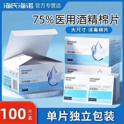 海氏海诺医用酒精消毒棉片75度一次性大号湿巾美甲耳洞独立包装