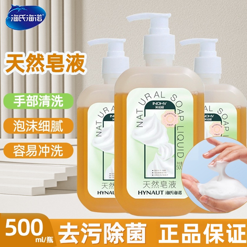 海氏海诺英诺威天然皂液强效去污除菌家用大容量泡沫细腻易冲洗ZP