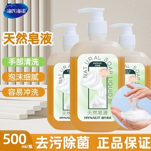 海氏海诺英诺威天然皂液强效去污除菌家用大容量泡沫细腻易冲洗ZP