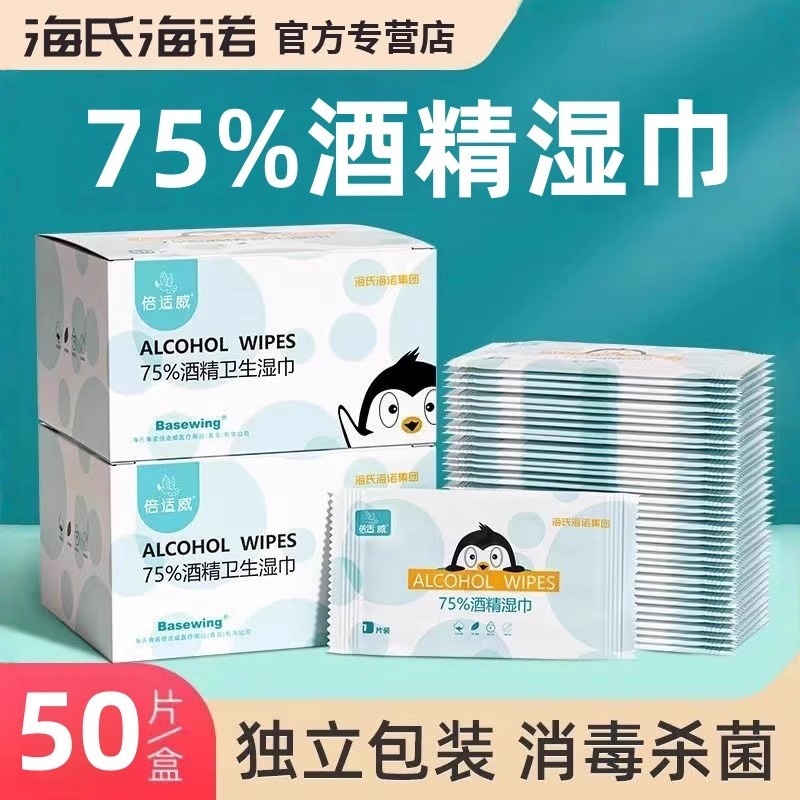 海氏海诺酒精消毒湿纸巾50片单独包装75度便携式酒精棉片75%白色