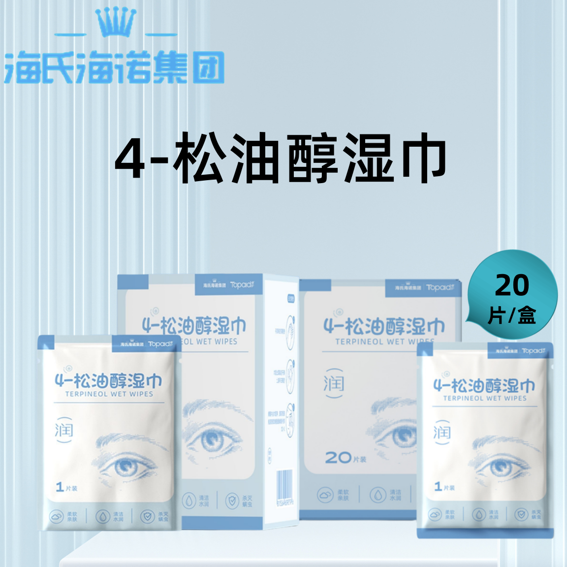 海氏海诺卓护4-松油醇湿巾眼部清洁湿巾官方正品湿巾小巧便捷湿巾