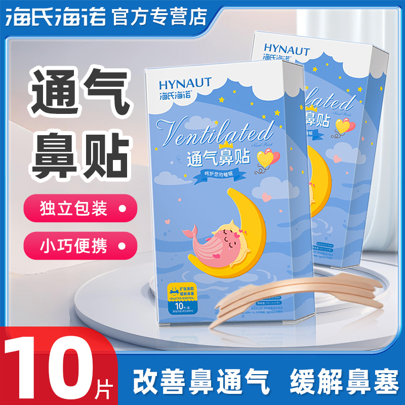 海氏海诺通气鼻贴儿童成人大人缓解鼻塞改善鼻通气扩张鼻腔通道